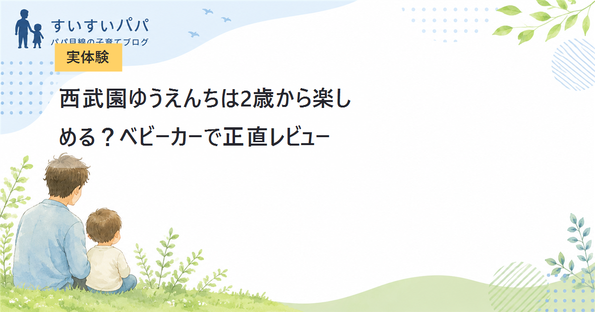 【実体験】西武園ゆうえんちは2歳から楽しめる？ベビーカーで正直レビュー