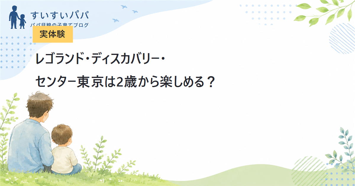 【実体験】レゴランド・ディスカバリー・センター東京は2歳から楽しめる？