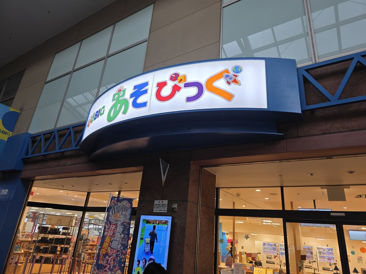あそびっぐ東大和店の入口看板。周囲の人物の顔部分にはモザイク加工済み