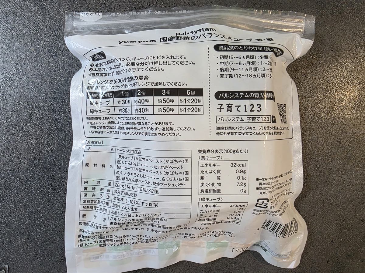 バランスキューブ（黄・緑）パッケージ裏面の原材料名・栄養成分表示・電子レンジ加熱時間の記載