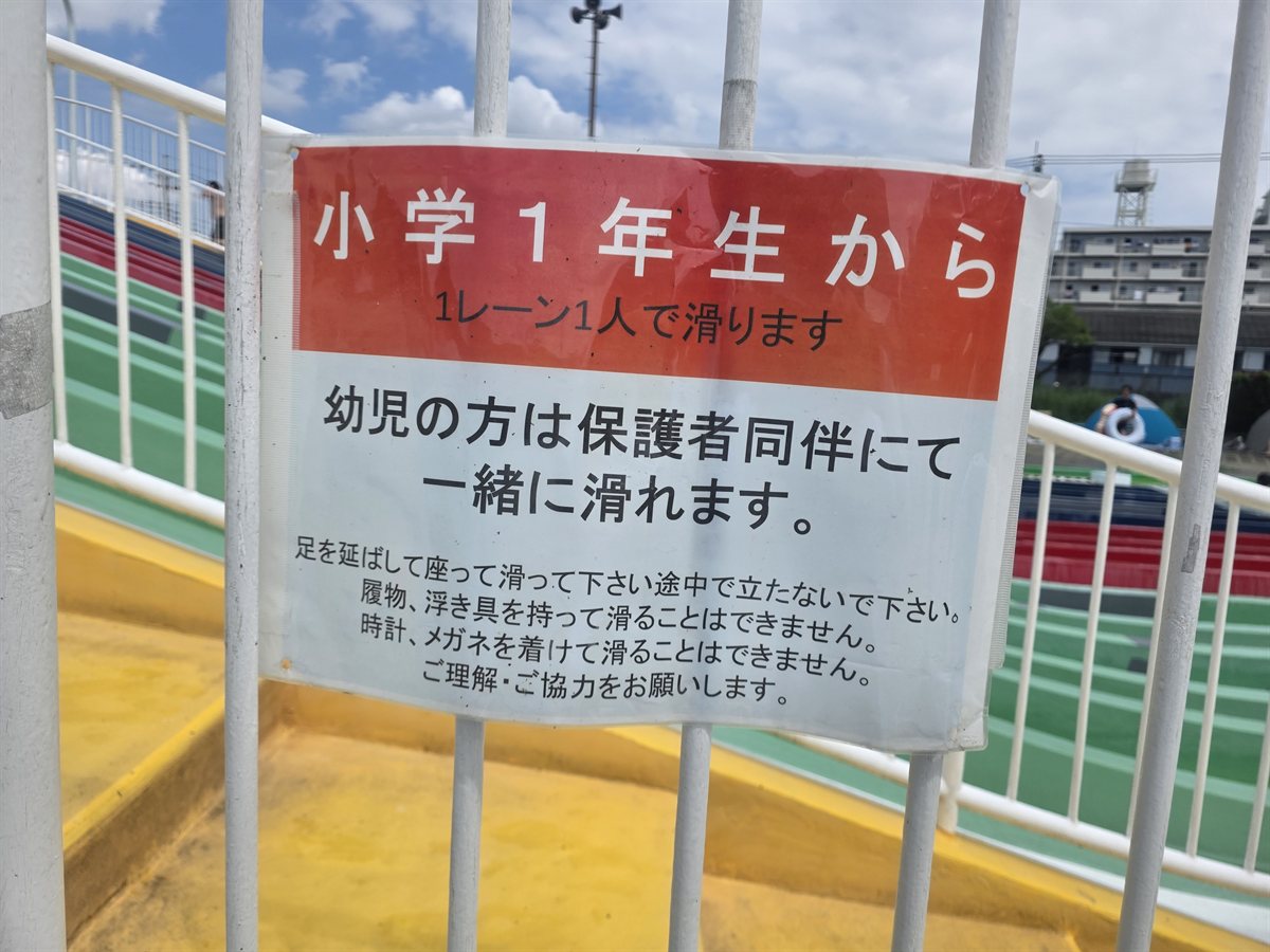 スライダーの利用案内表示。未就学児は保護者同伴で利用可能の記載