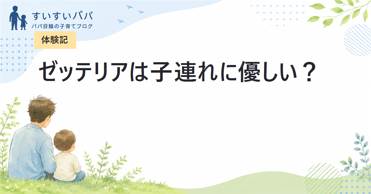【体験記】ゼッテリアのランチは子連れに優しい？キッズセットの中身とパパ納得の絶品バーガーを徹底レビュー