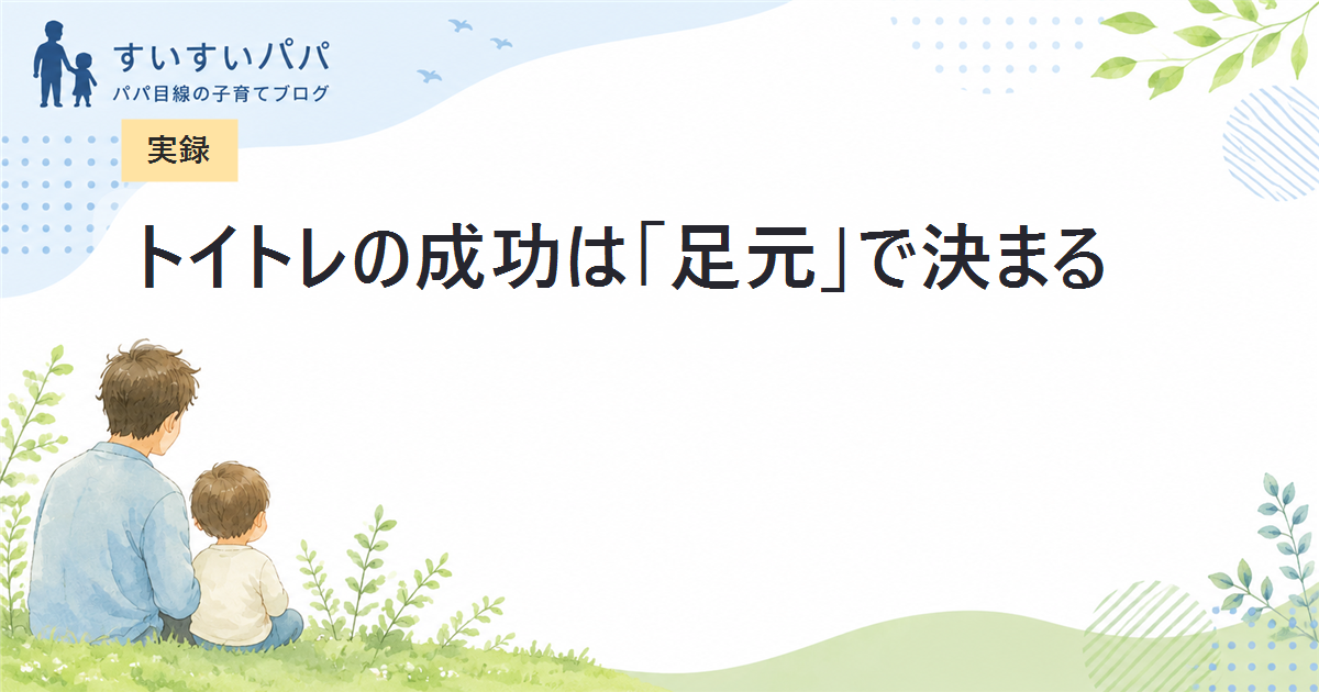 【実録】トイトレの成功は「足元」で決まる！Amazonで見つけた耐荷重100kgの踏み台がパパママにも最高だった理由