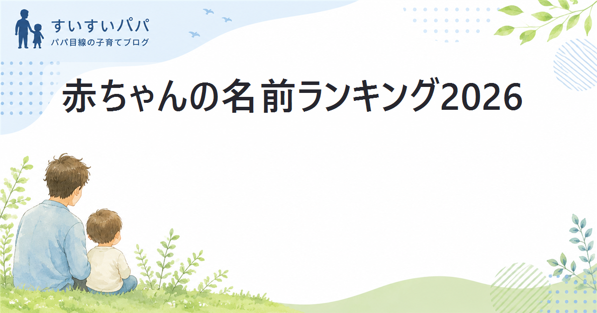 赤ちゃんの名前ランキング2026｜2025年の1位と、調査で結果が違う理由