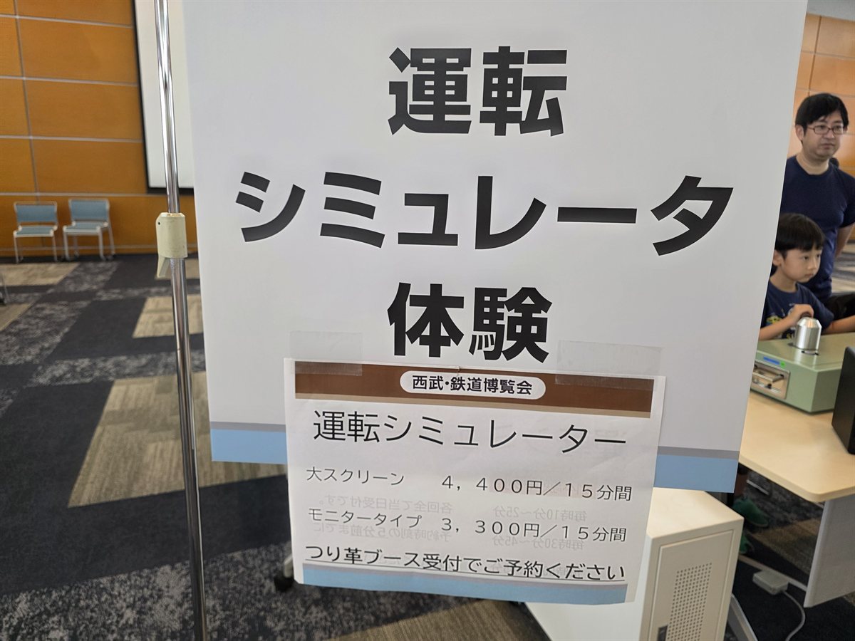 運転シミュレーター体験の案内板。大スクリーン4400円・モニタータイプ3300円(いずれも15分間)の料金表示