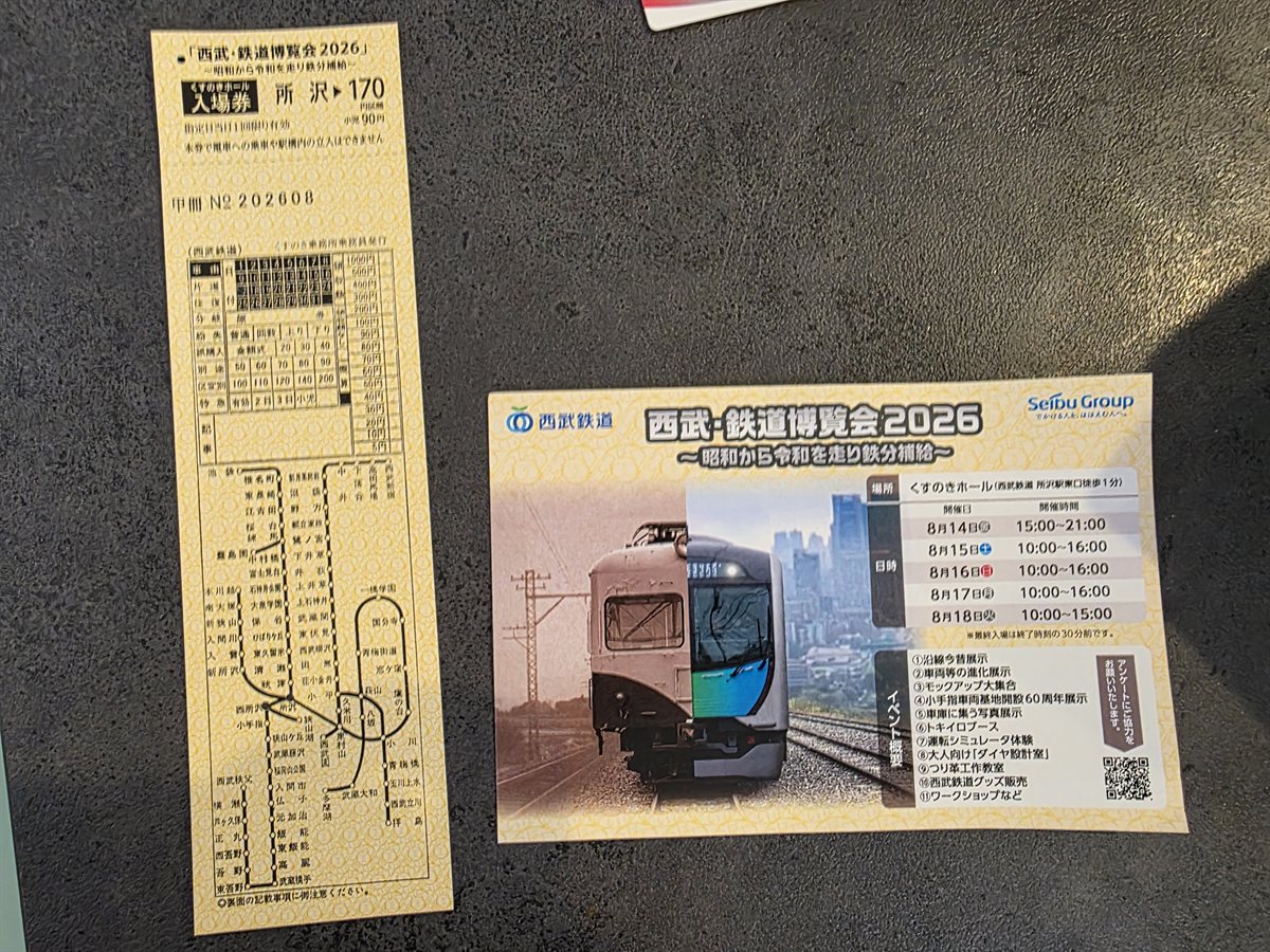 西武・鉄道博覧会2026の入場券と公式イベント案内カード。開催日時とイベント概要一覧