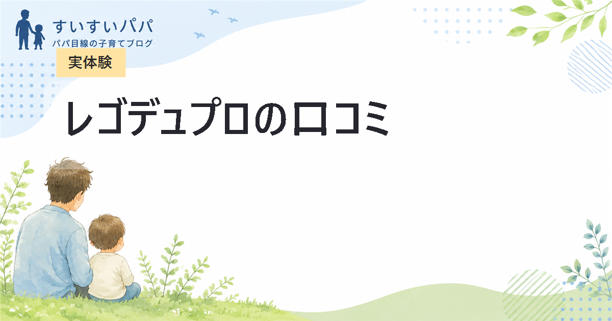 【実体験】レゴデュプロの口コミ｜何歳から使った？正直レビュー